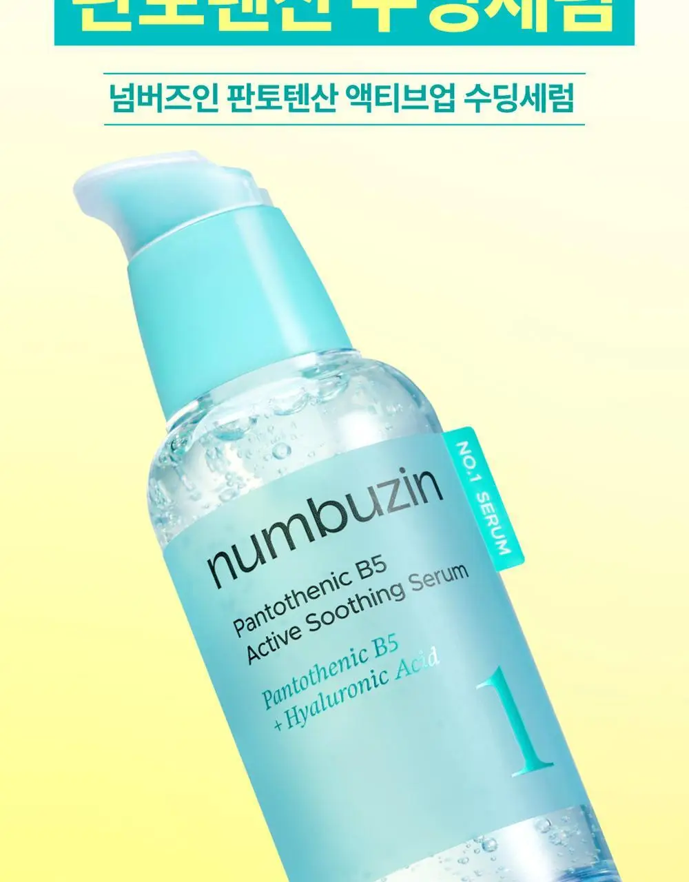 [수딩진정] 넘버즈인 1번 판토텐산 액티브업 수딩세럼 50ml 상세페이지 9